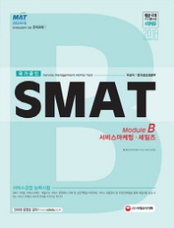 SMAT 서비스경영능력시험 Module B 서비스마케팅.세일즈(2018)
